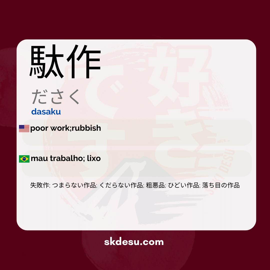 駄作