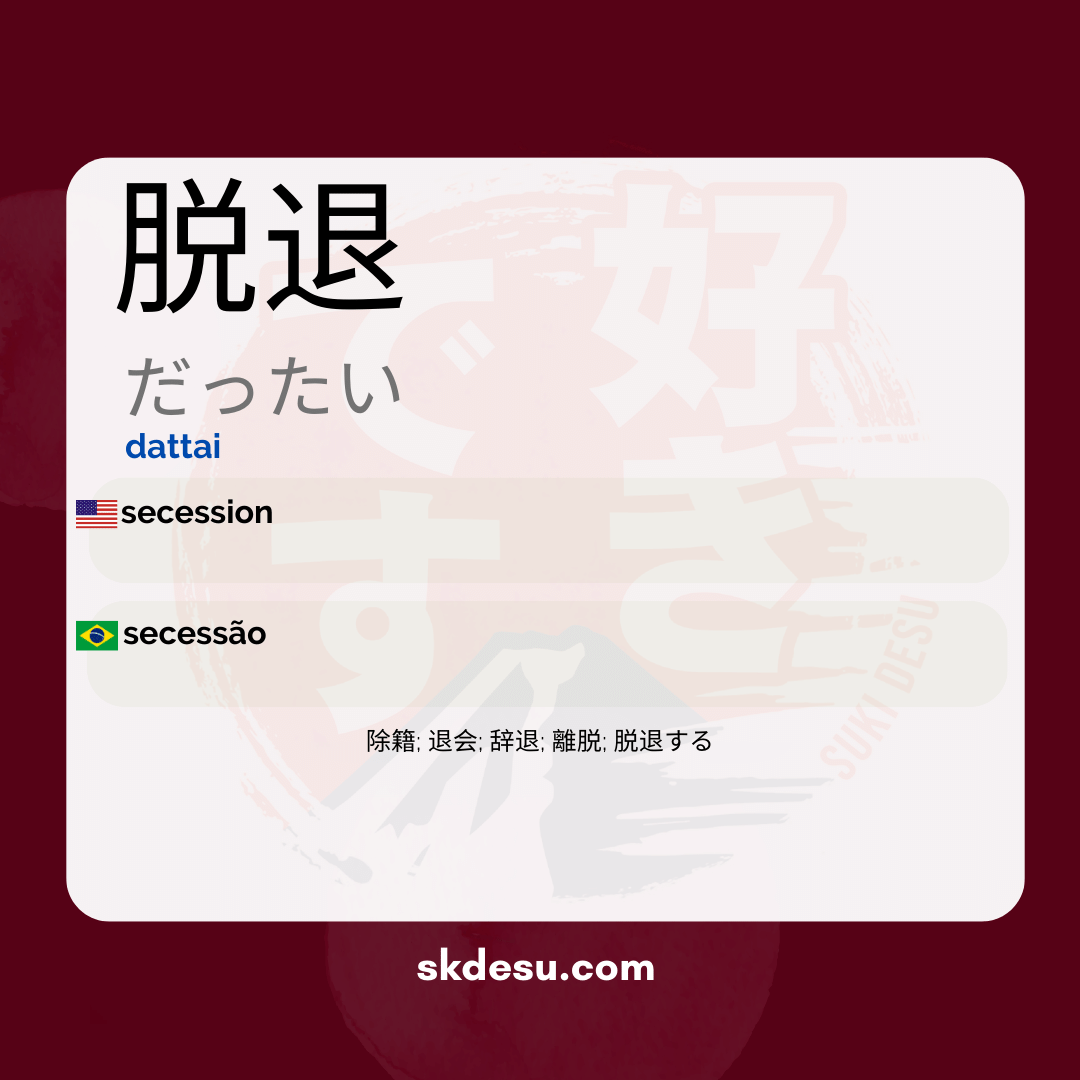 脱退