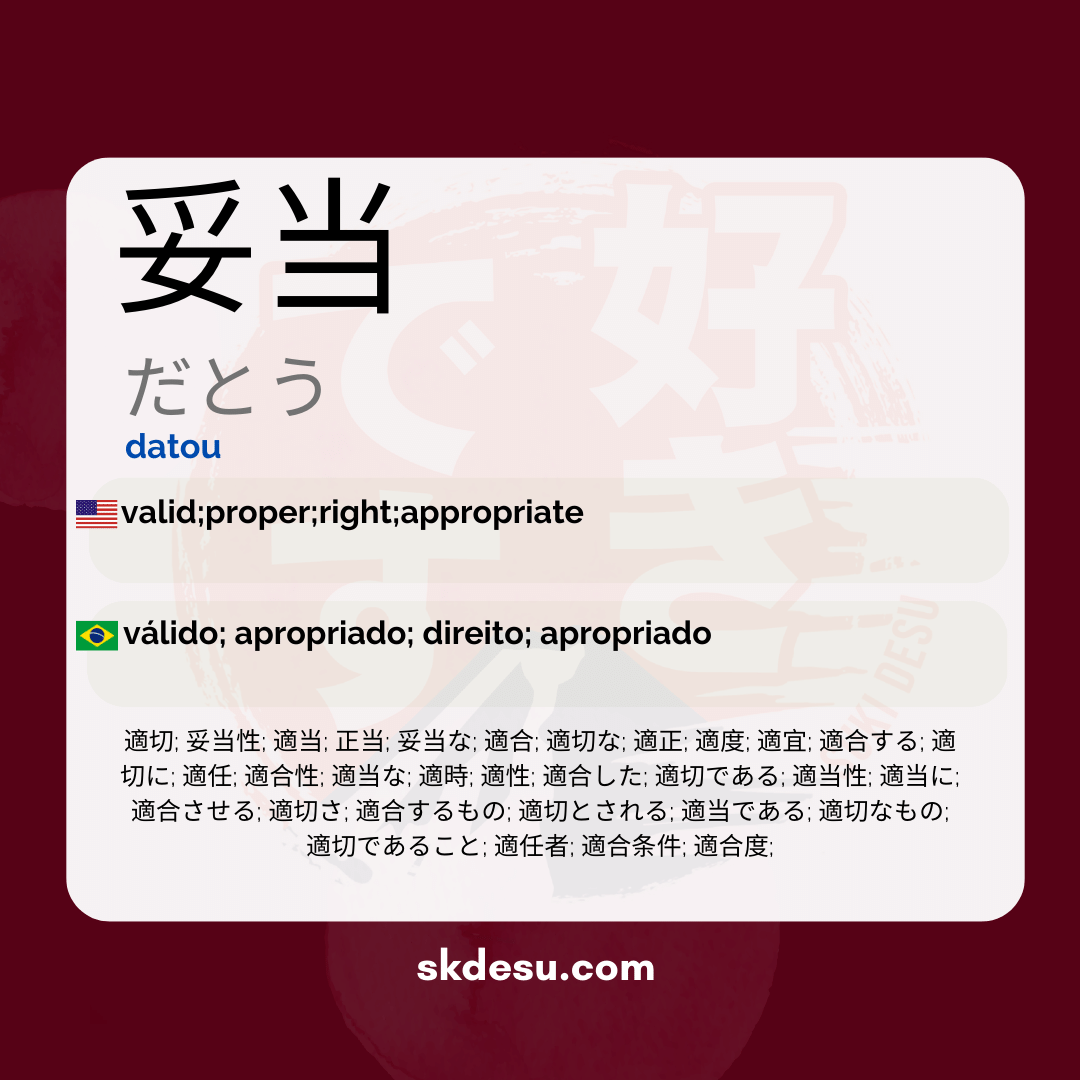 妥当