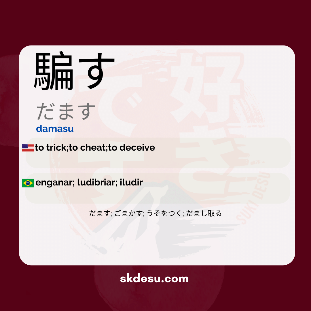 騙す