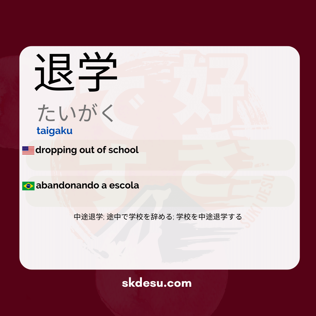退学