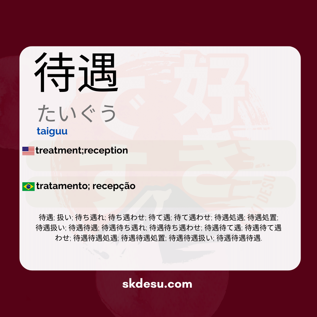 待遇