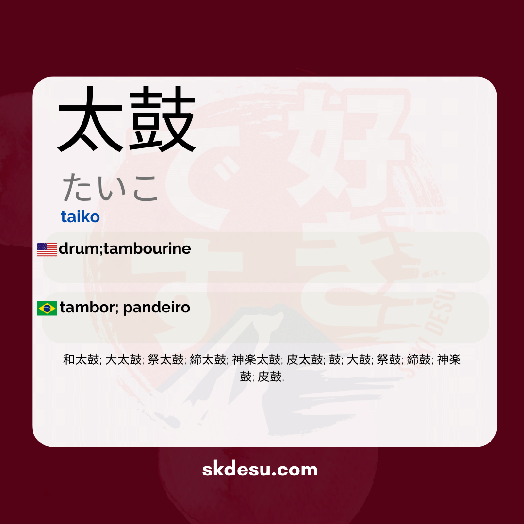 太鼓