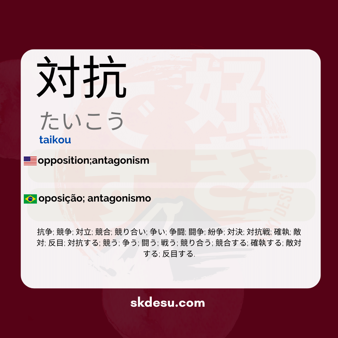 対抗