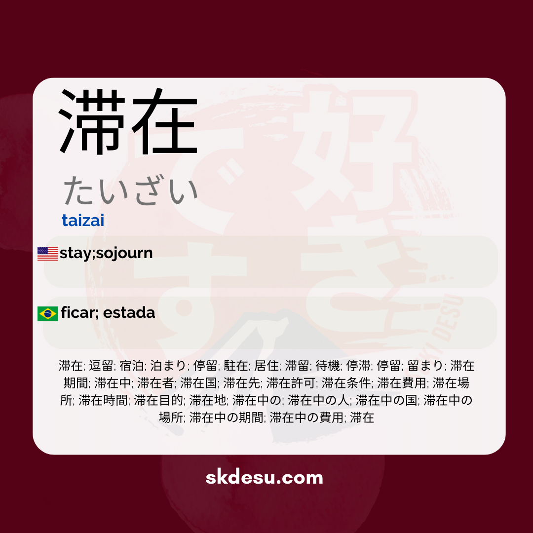 滞在
