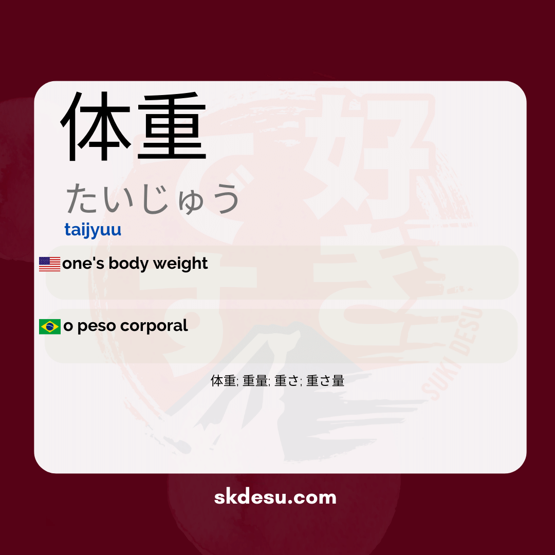 体重