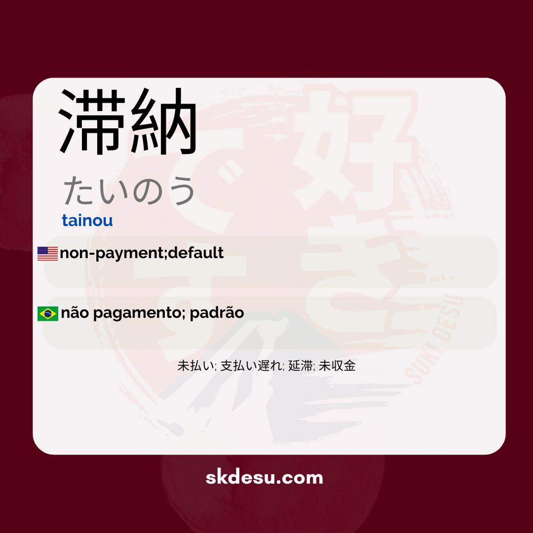 滞納