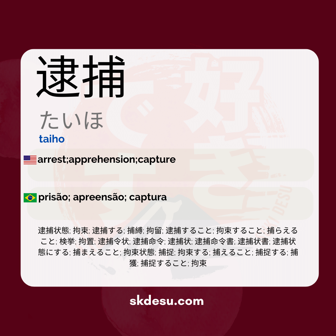 逮捕
