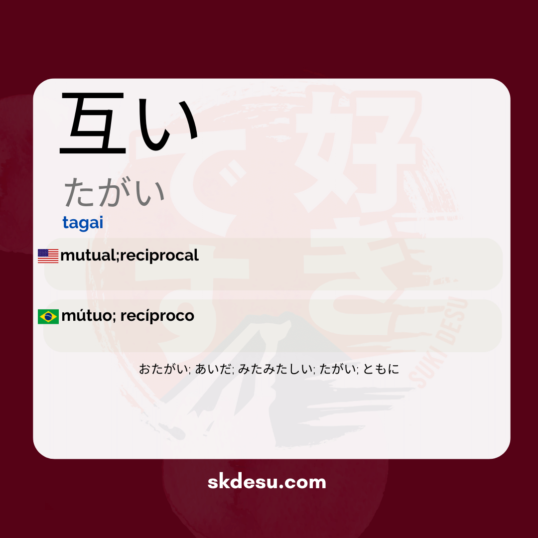 互い