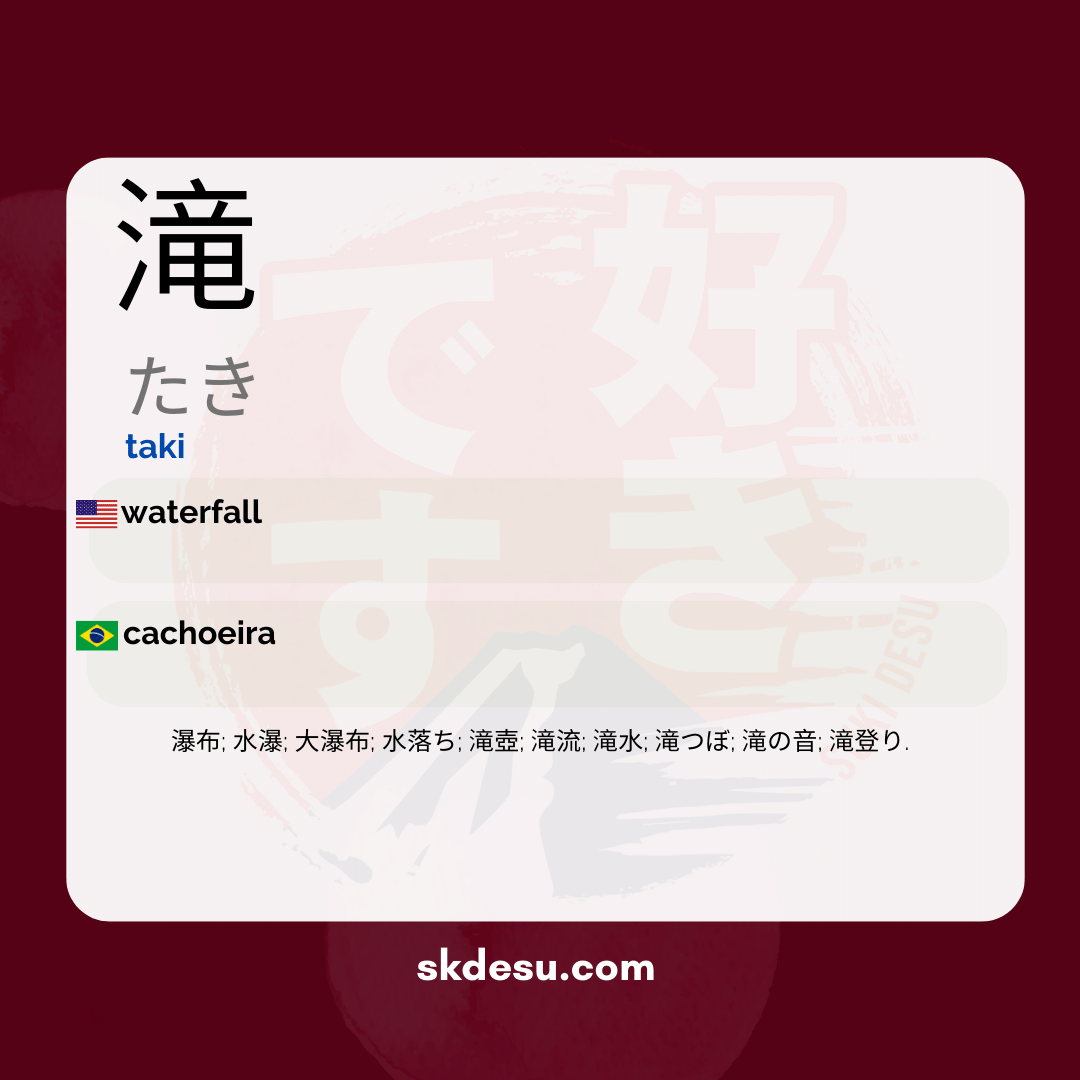 滝