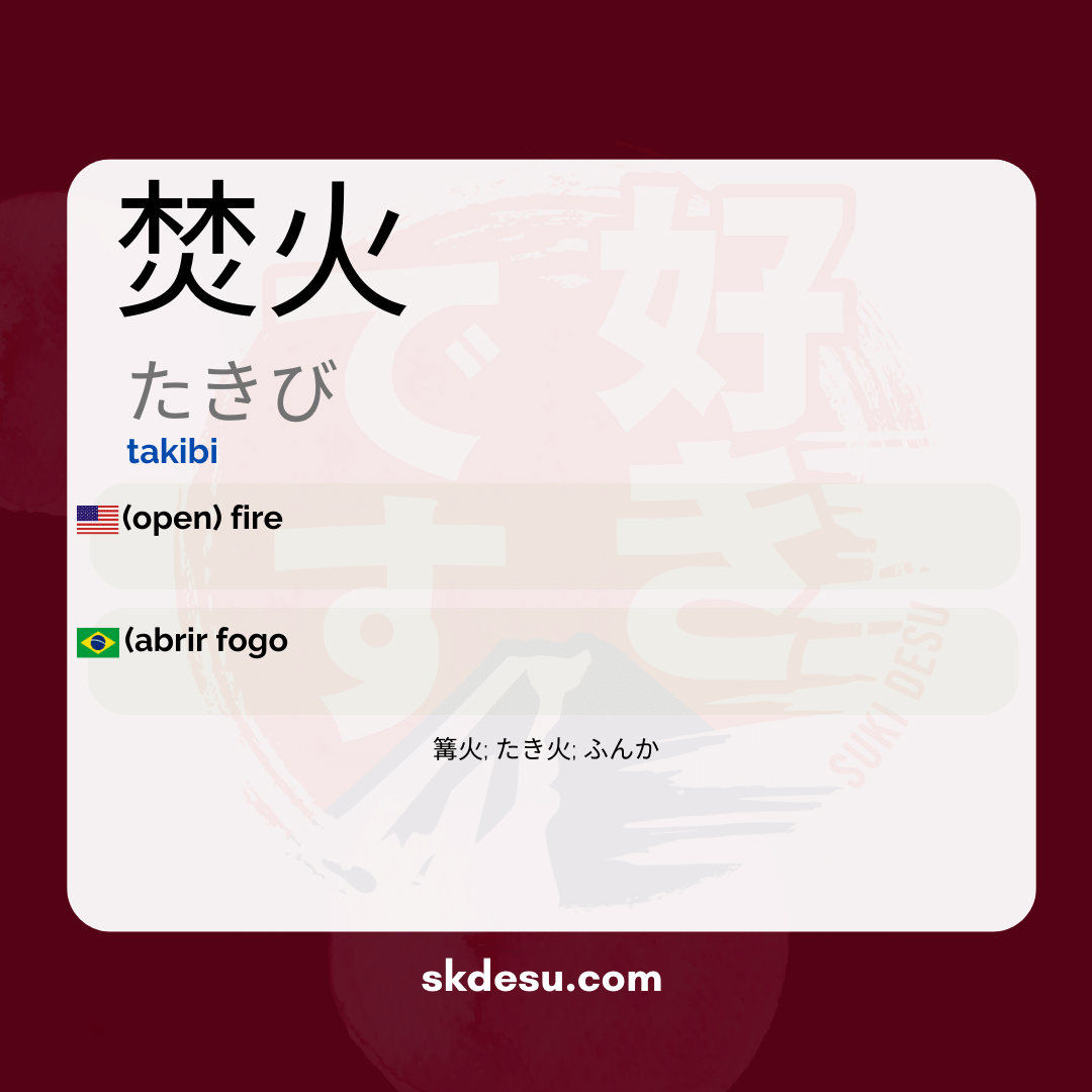 焚火