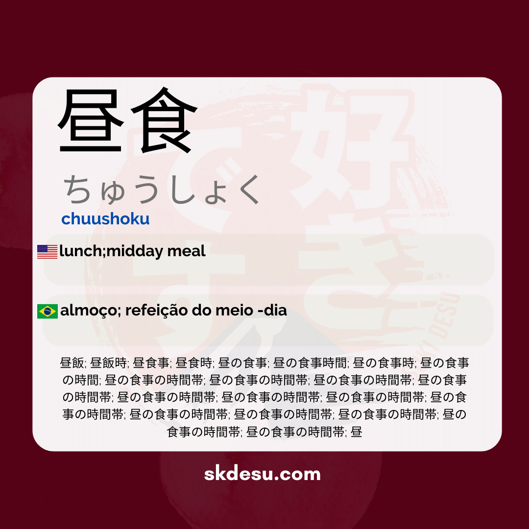 昼食