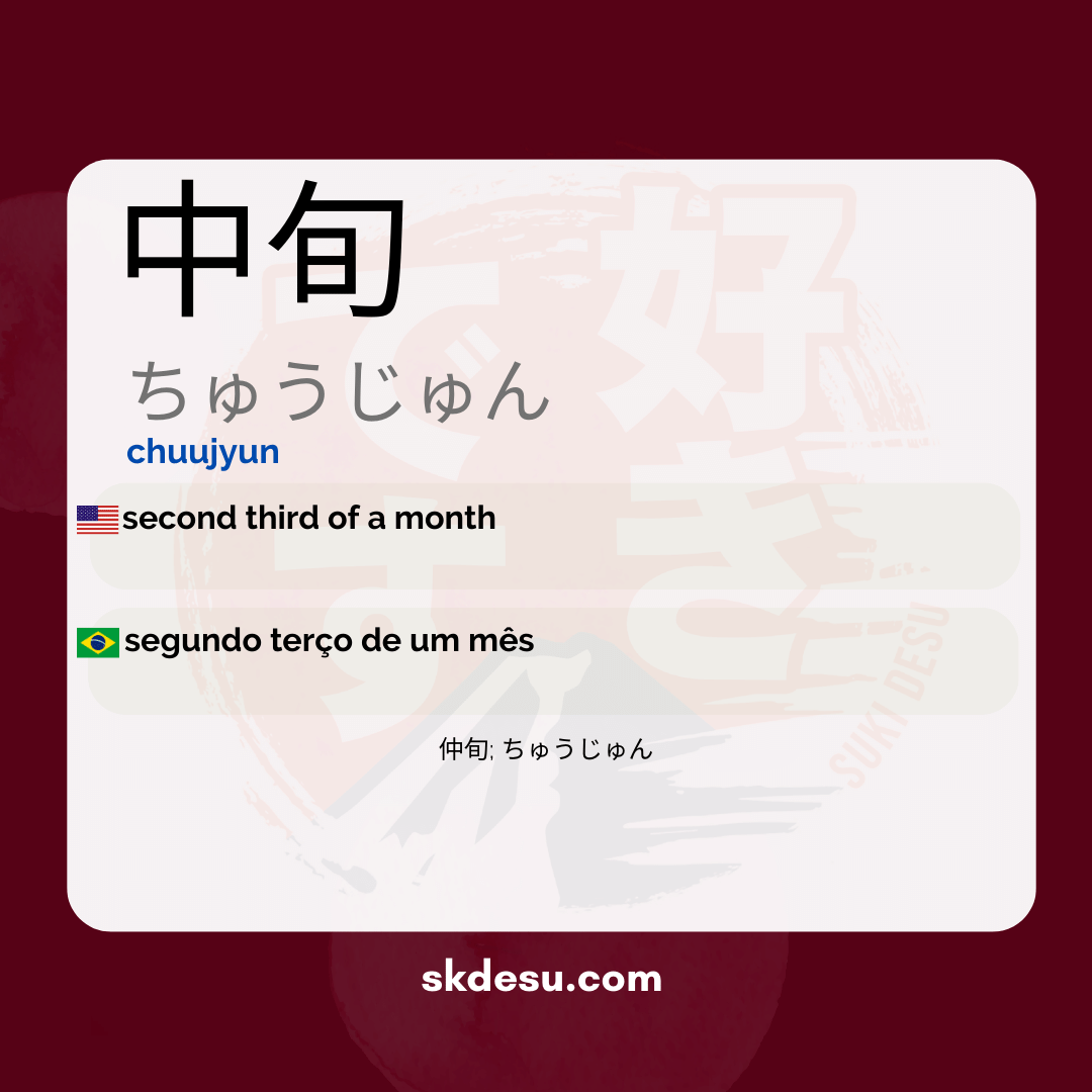 中旬