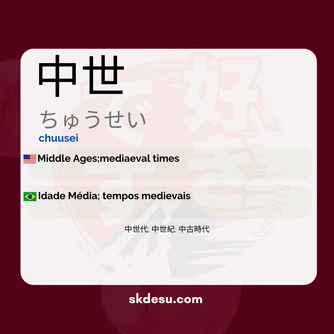 中世