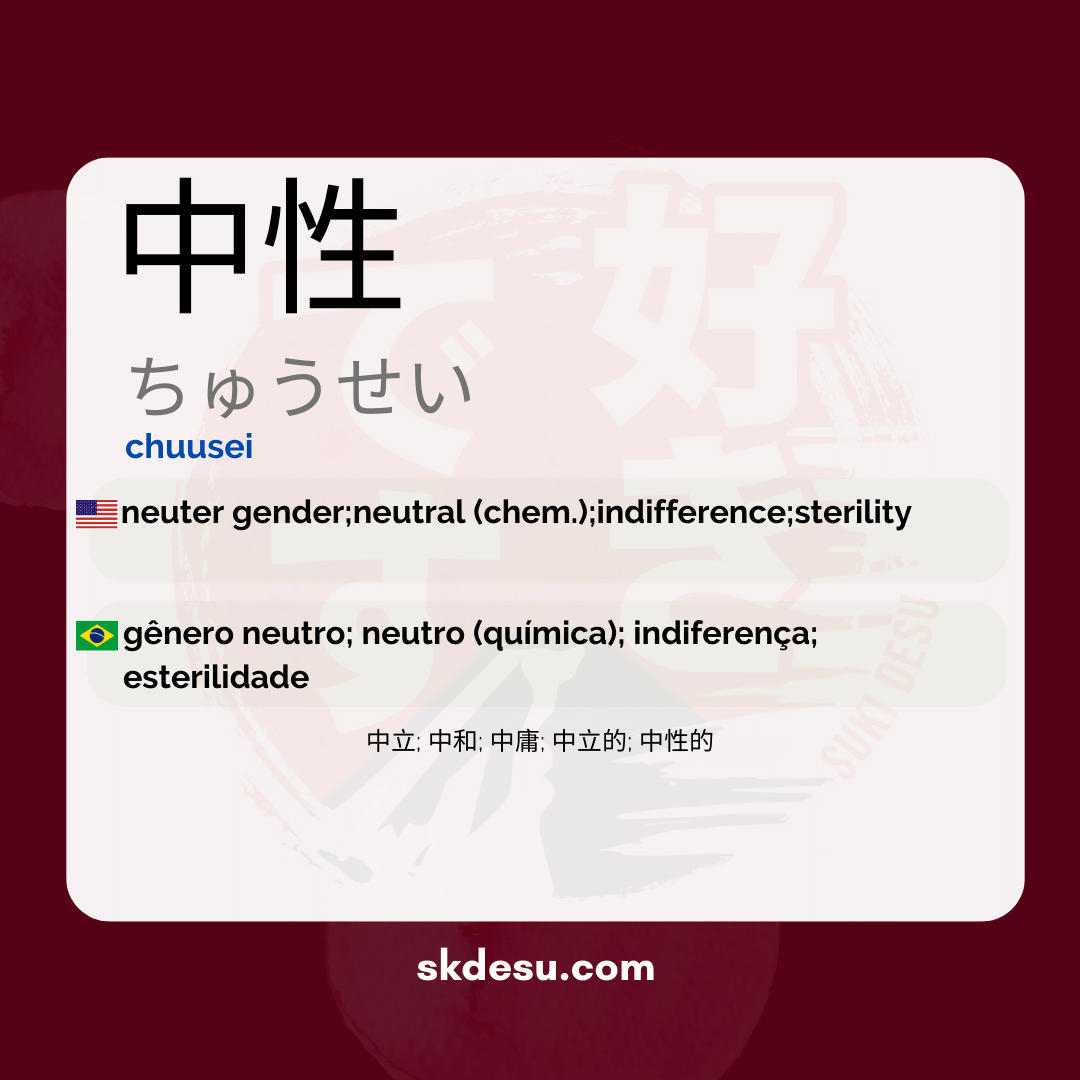 中性
