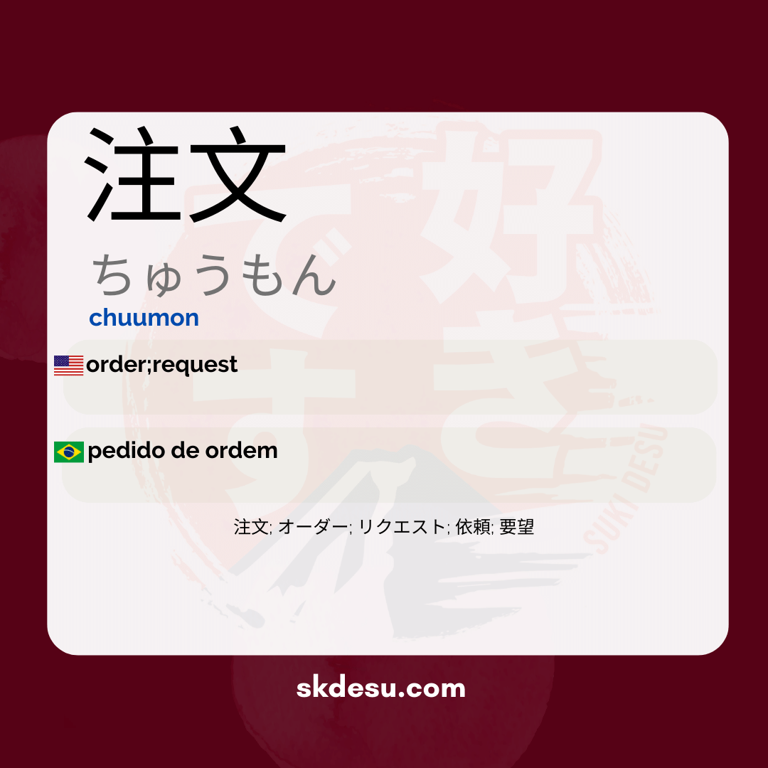 注文