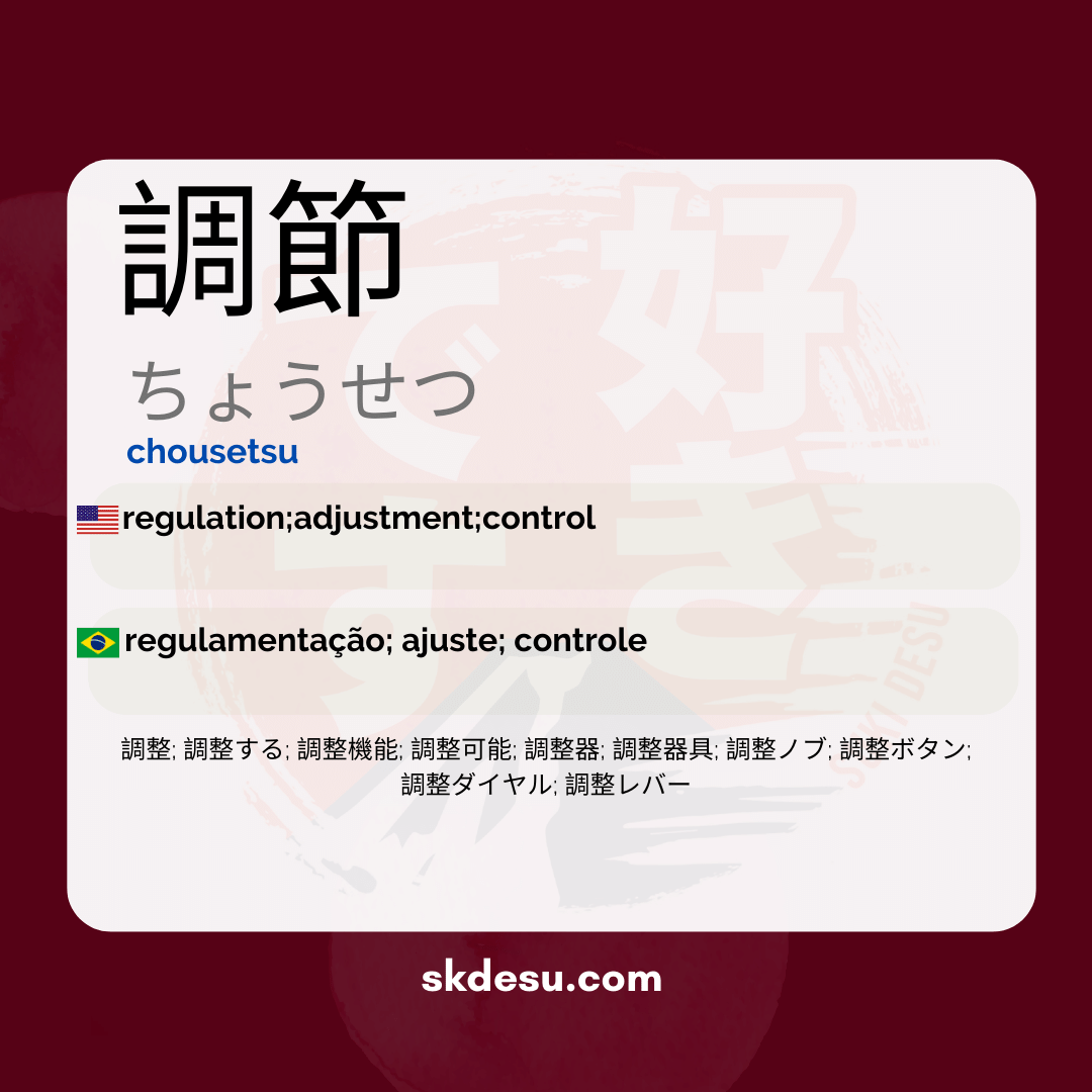 調節