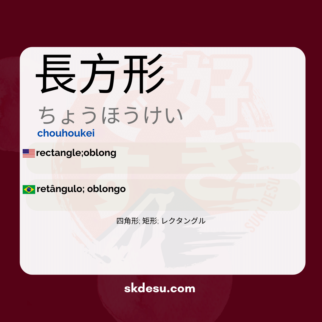 長方形