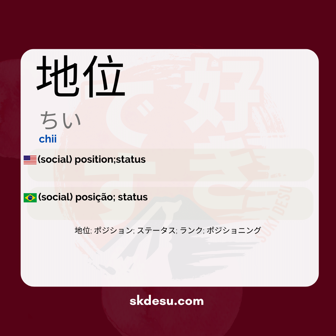 地位