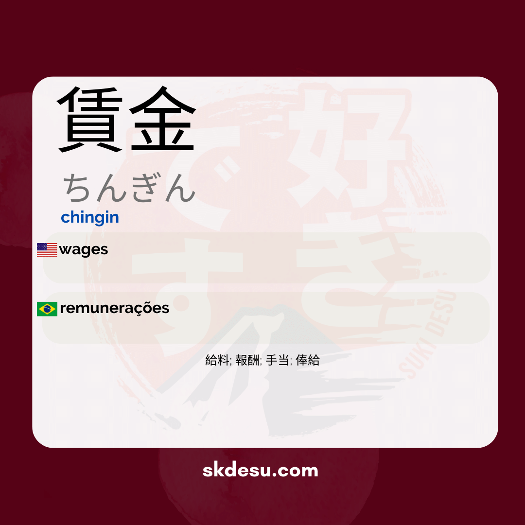 賃金