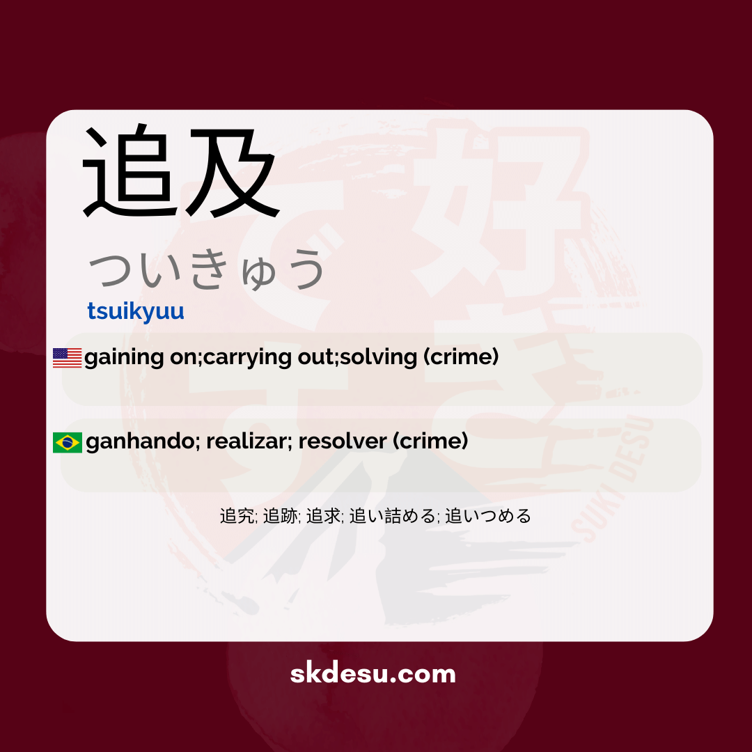 追及