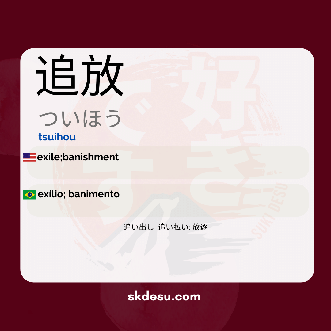追放