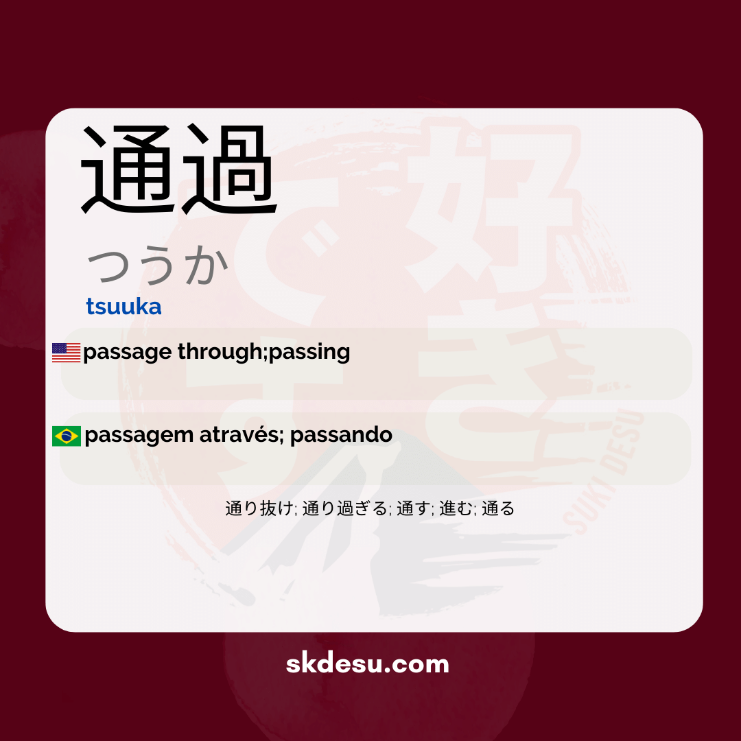 通過