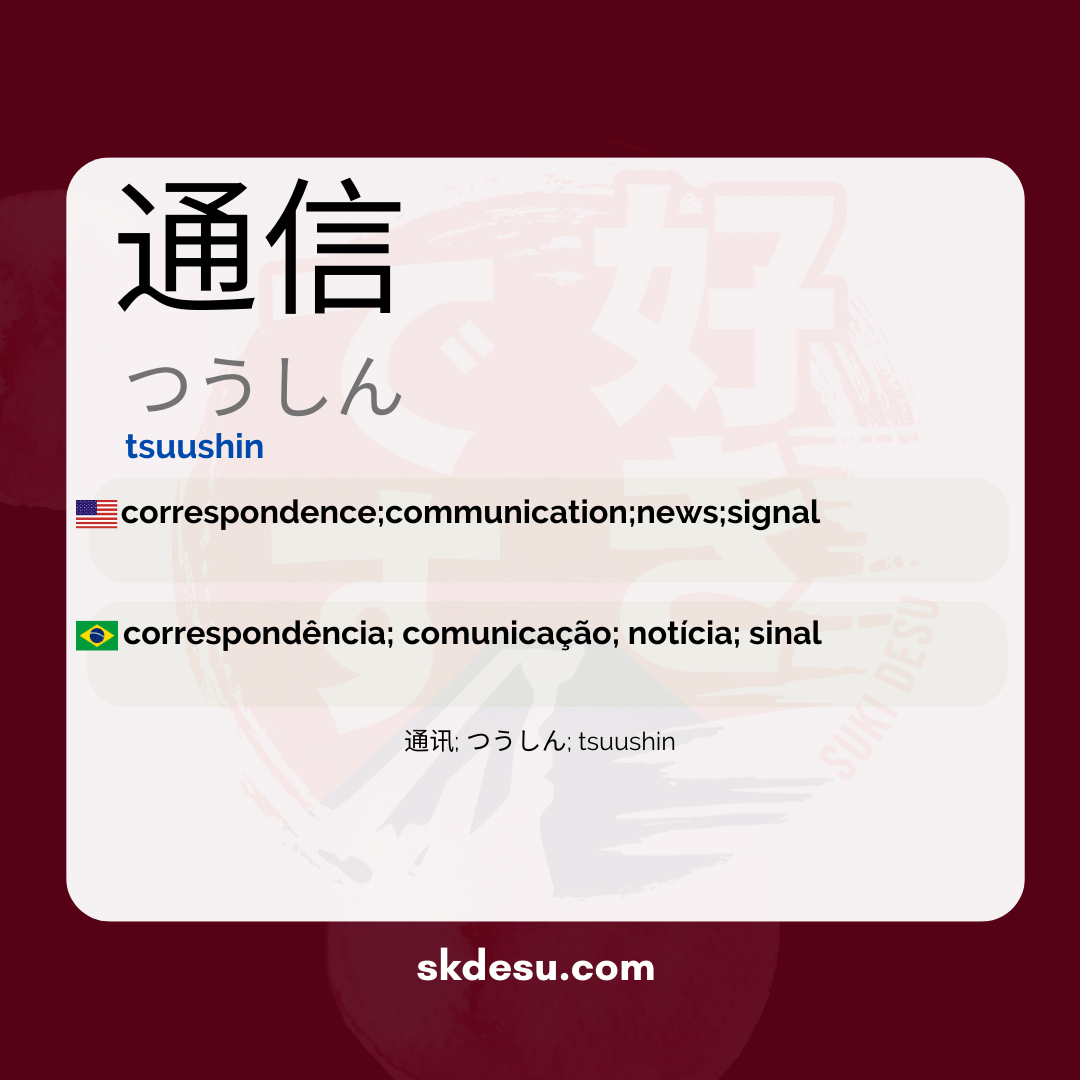 通信
