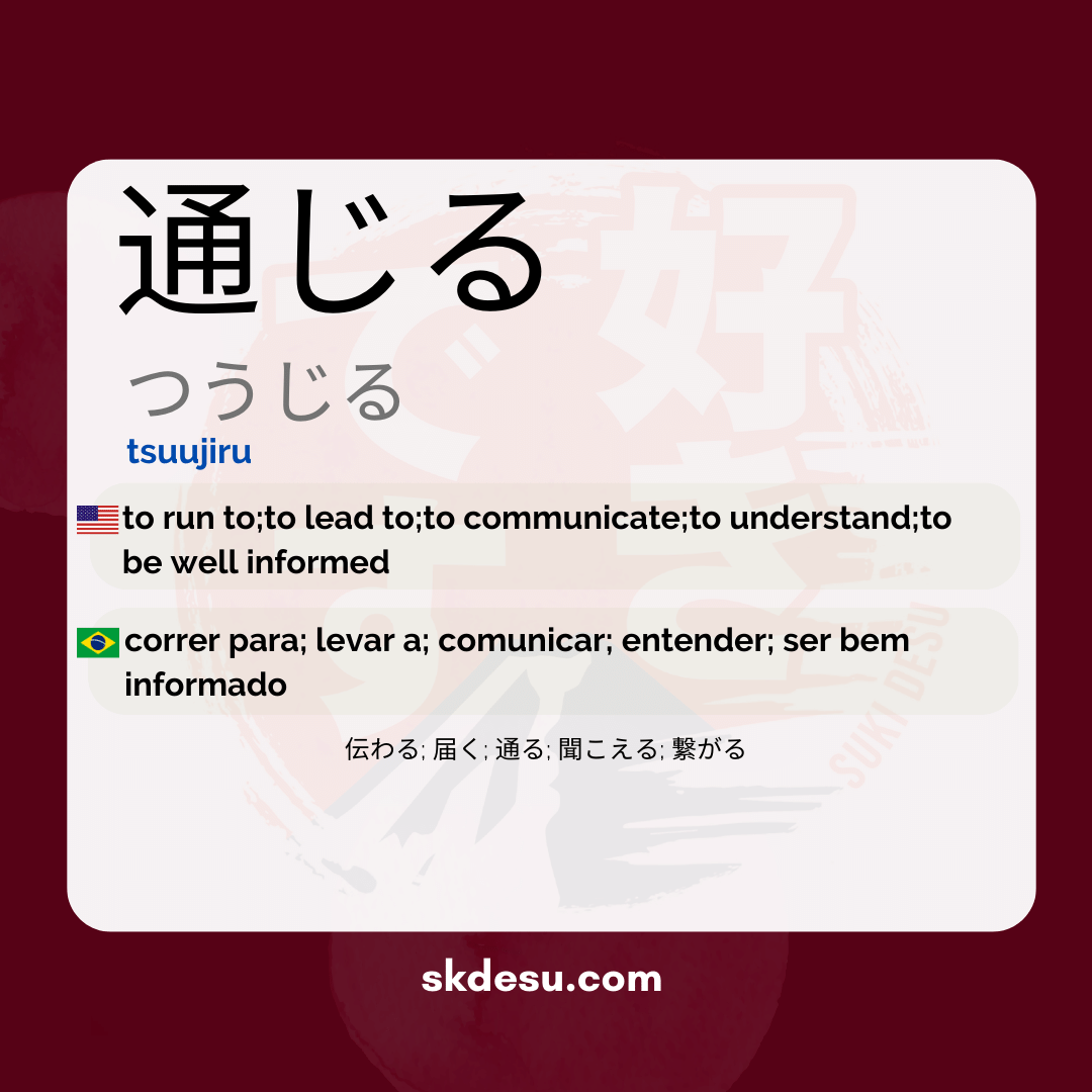 通じる