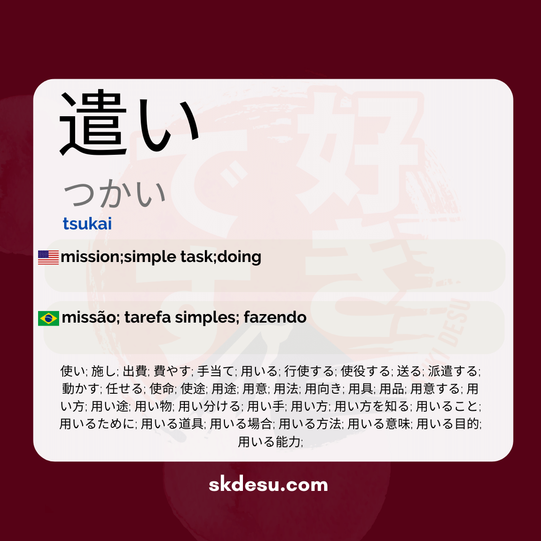 遣い
