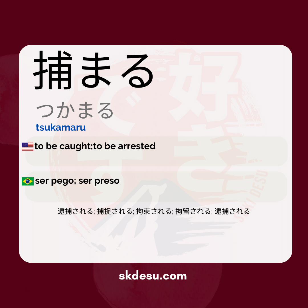 捕まる