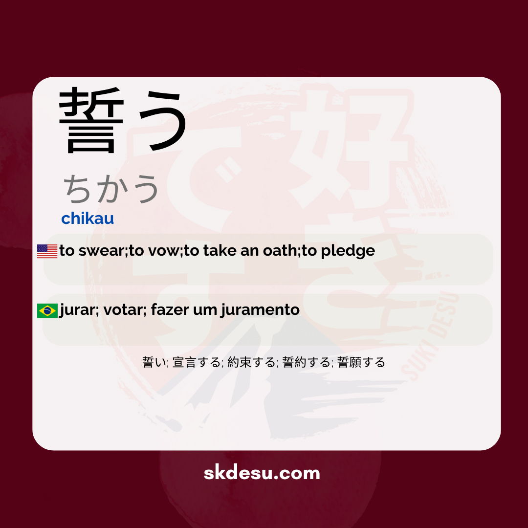 誓う