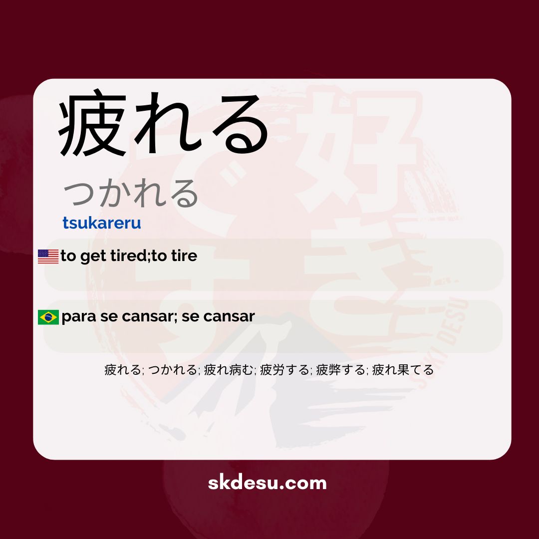 疲れる