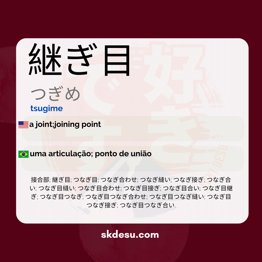 継ぎ目