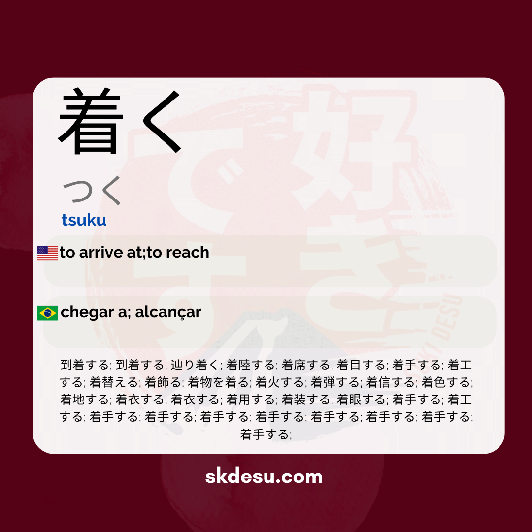 着く