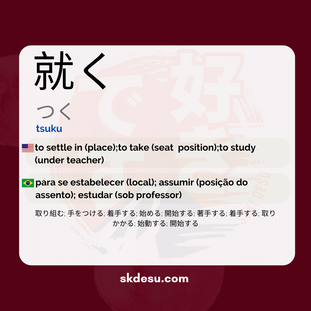 就く