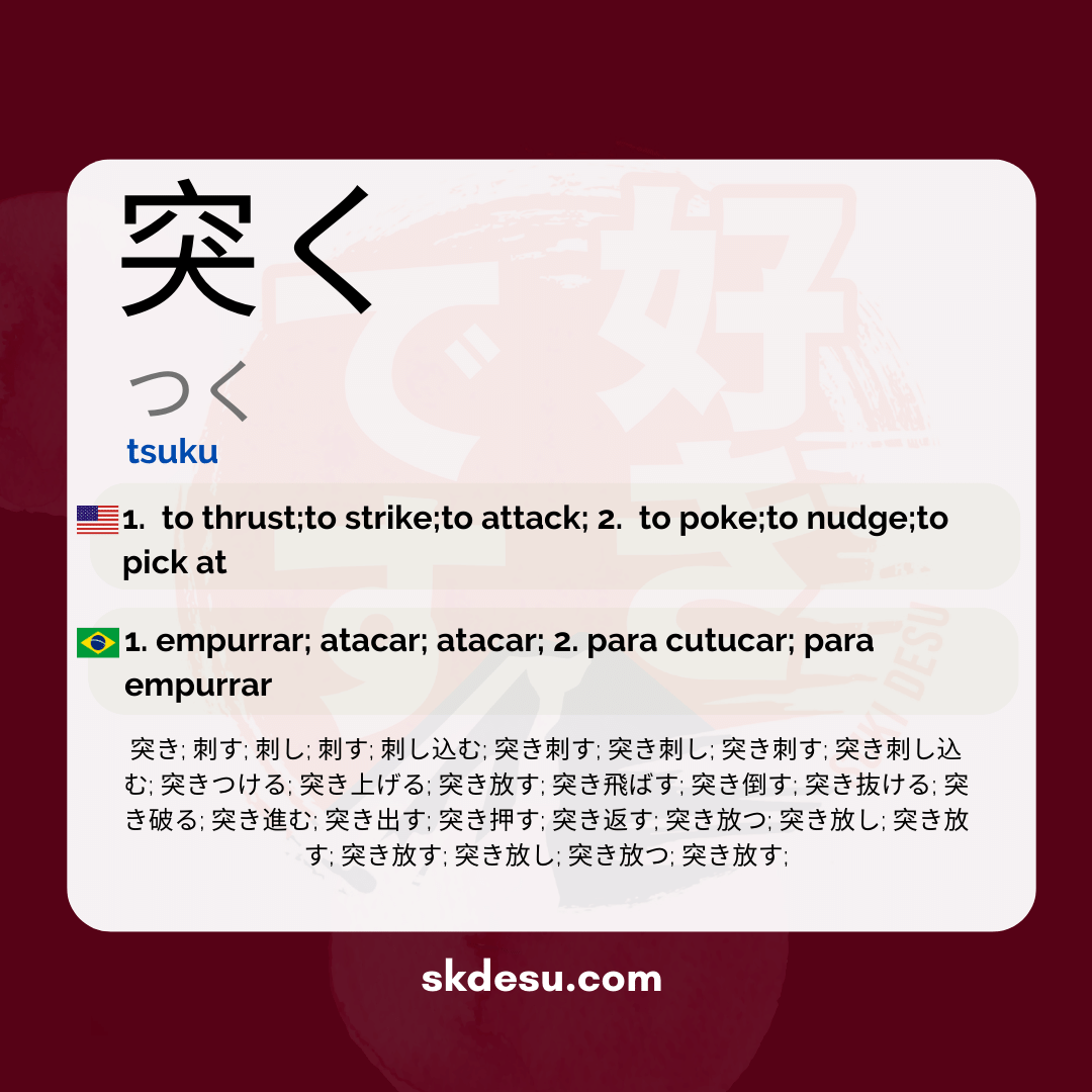 突く