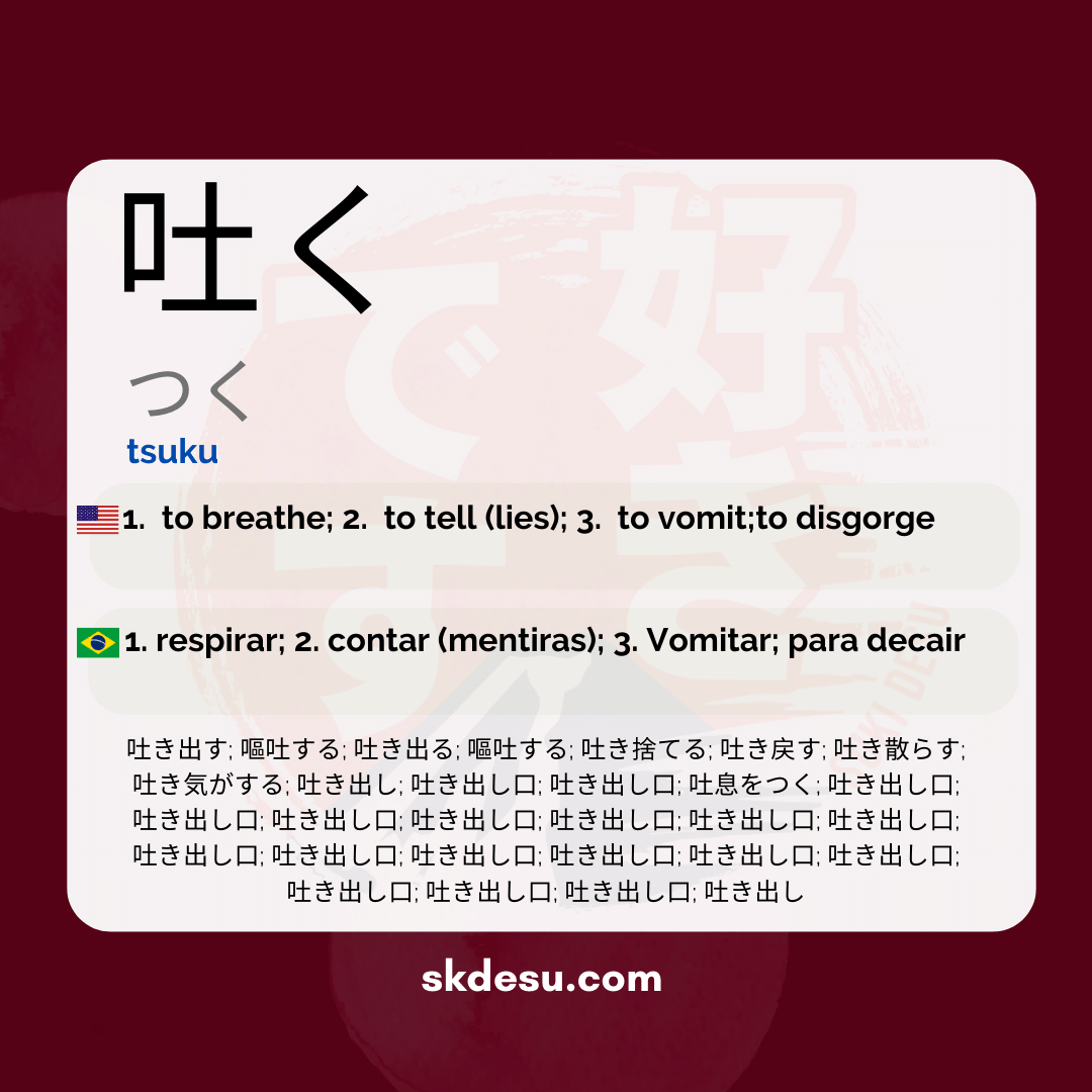 吐く