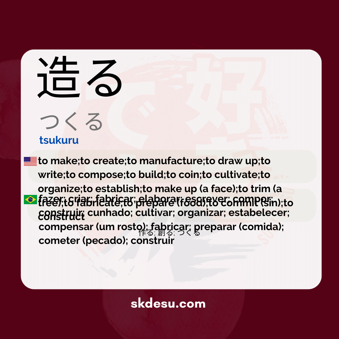 造る