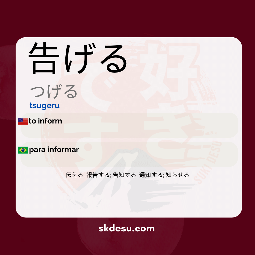 告げる