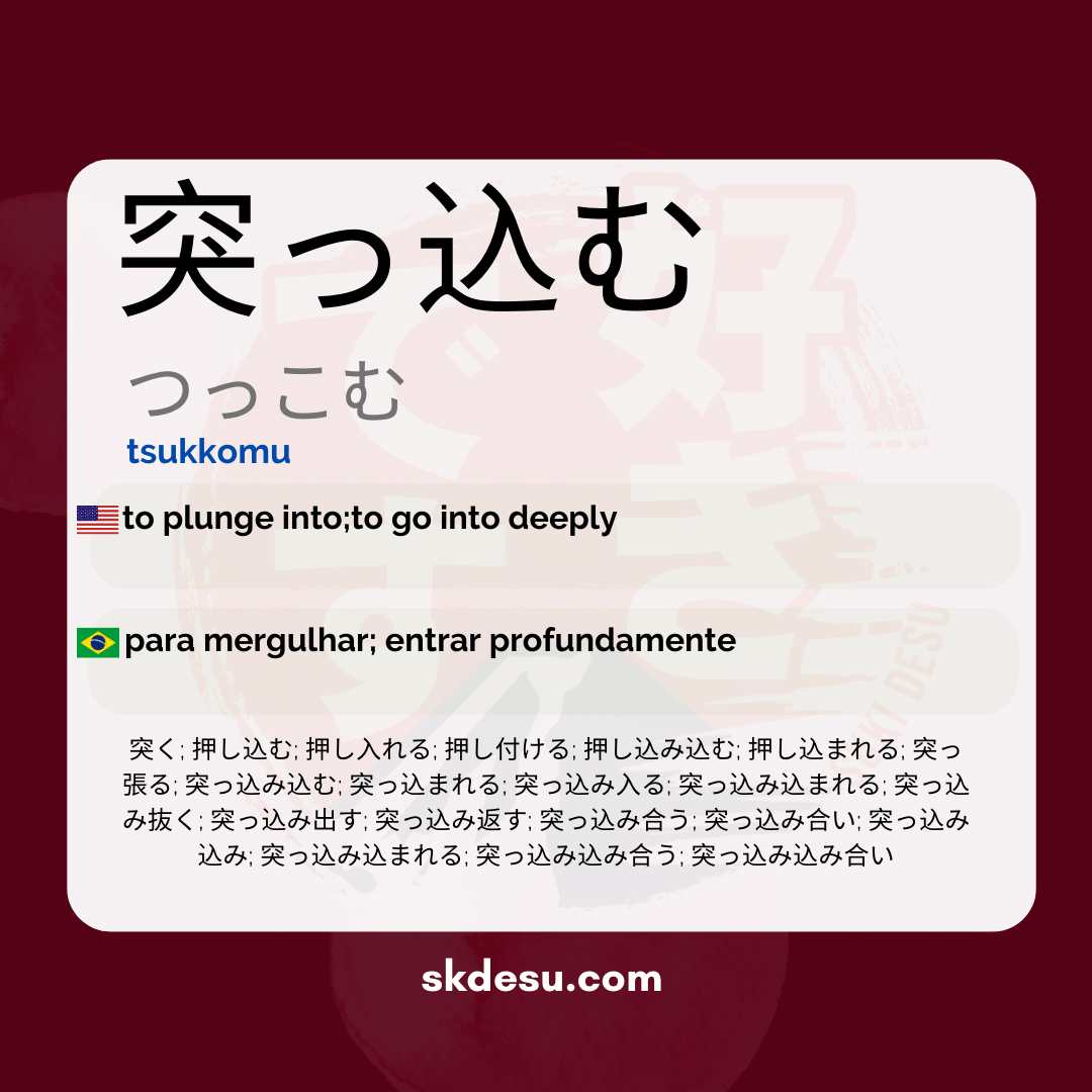 突っ込む