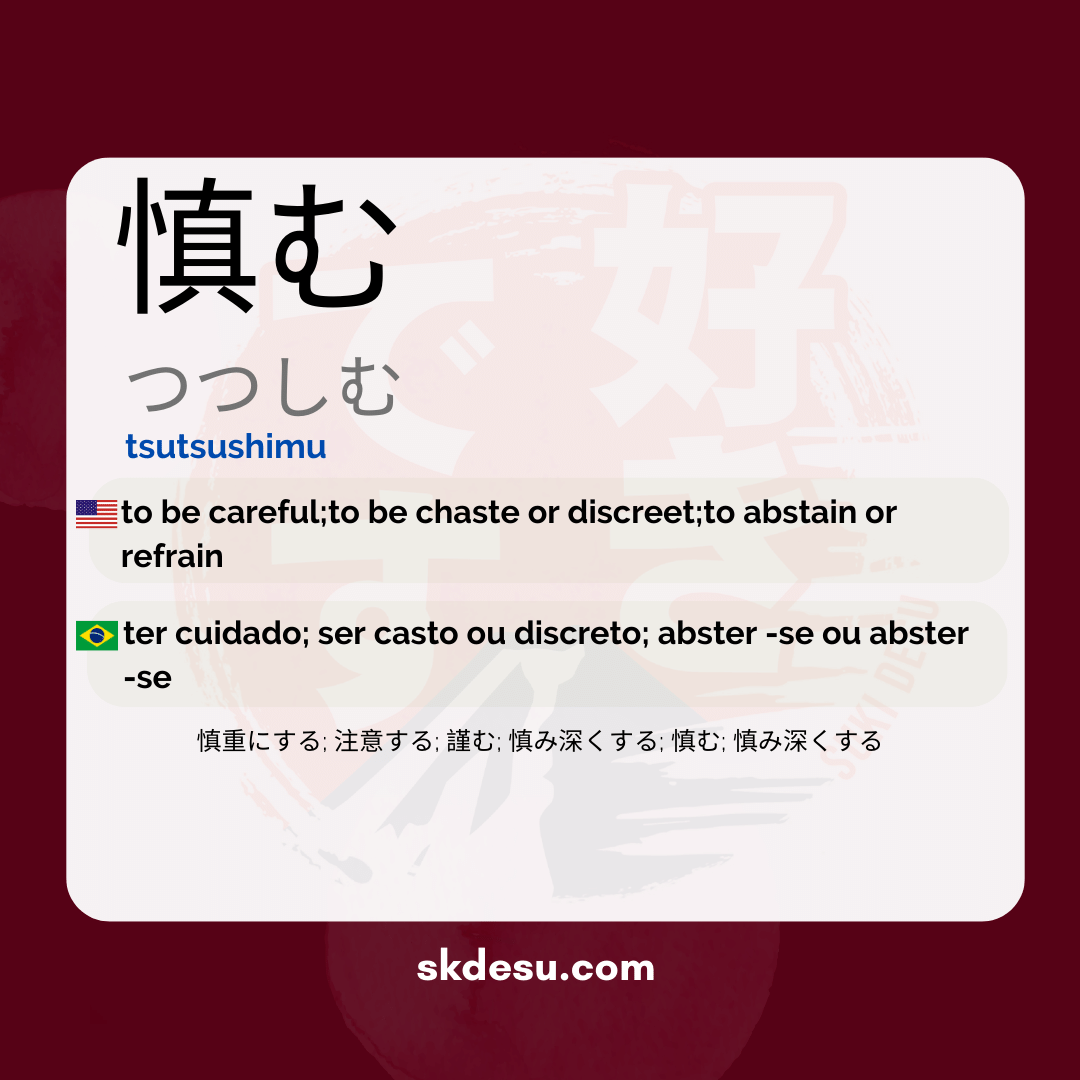 慎む