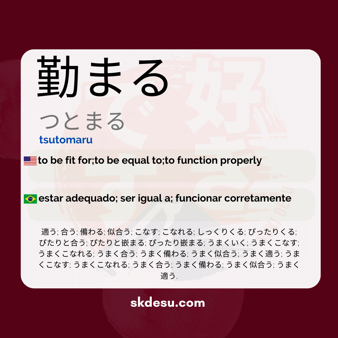 勤まる