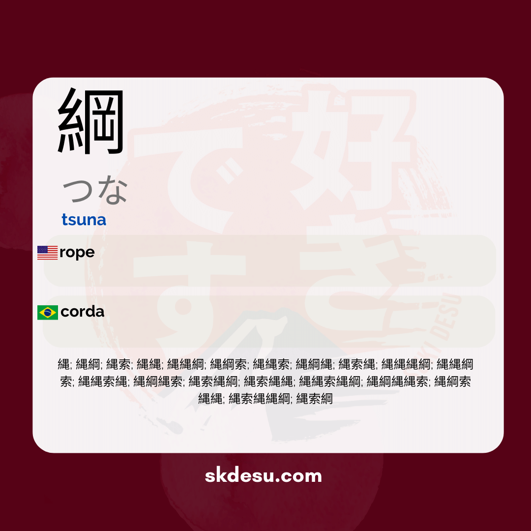 綱