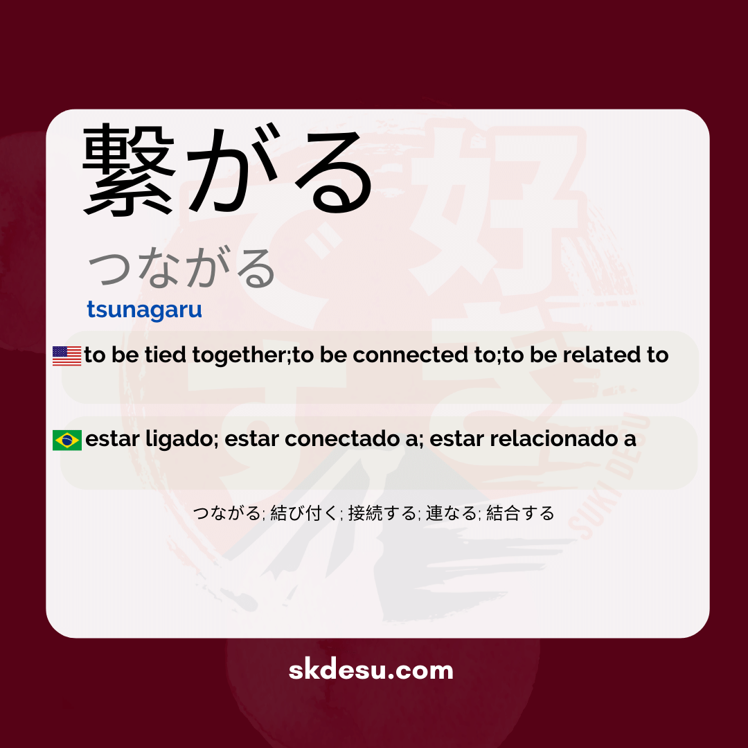 繋がる