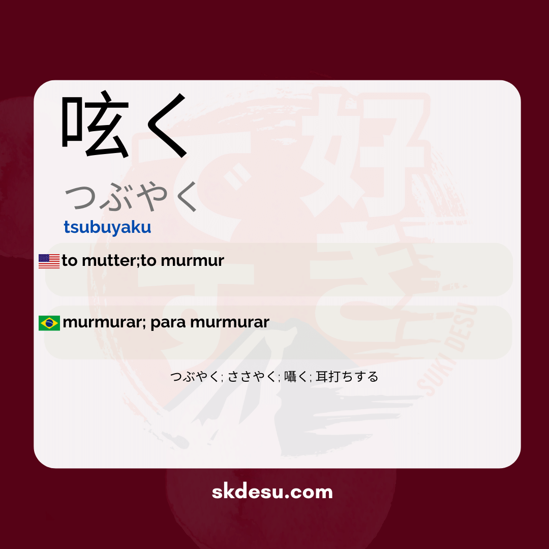 呟く