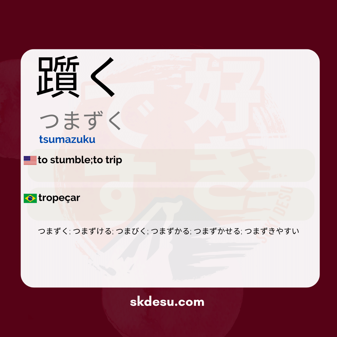 躓く