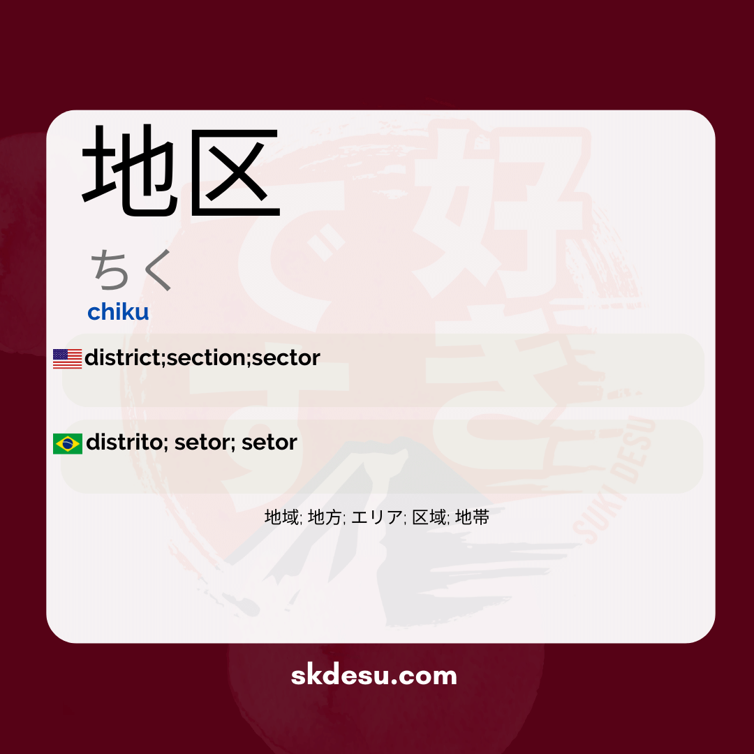 地区