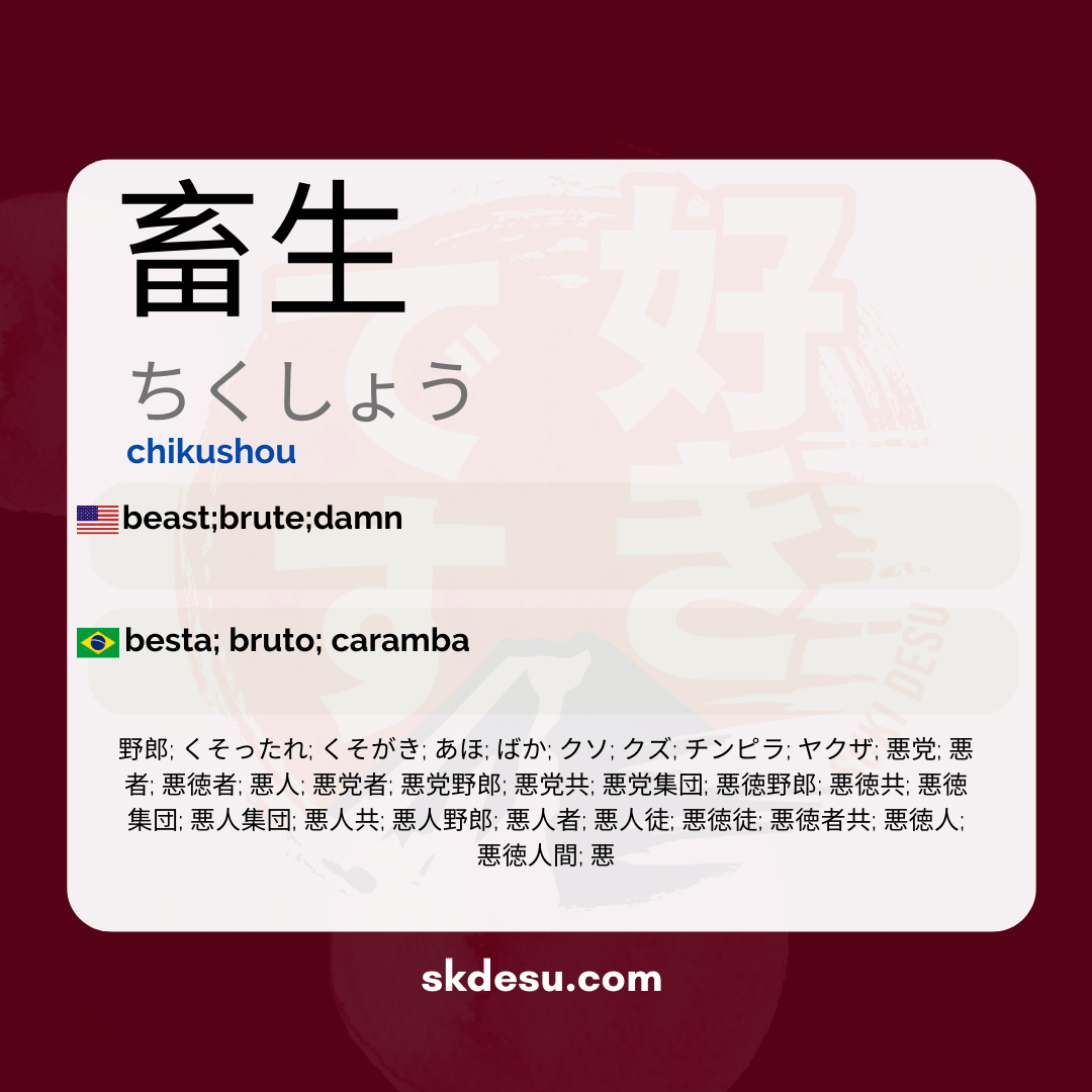 畜生
