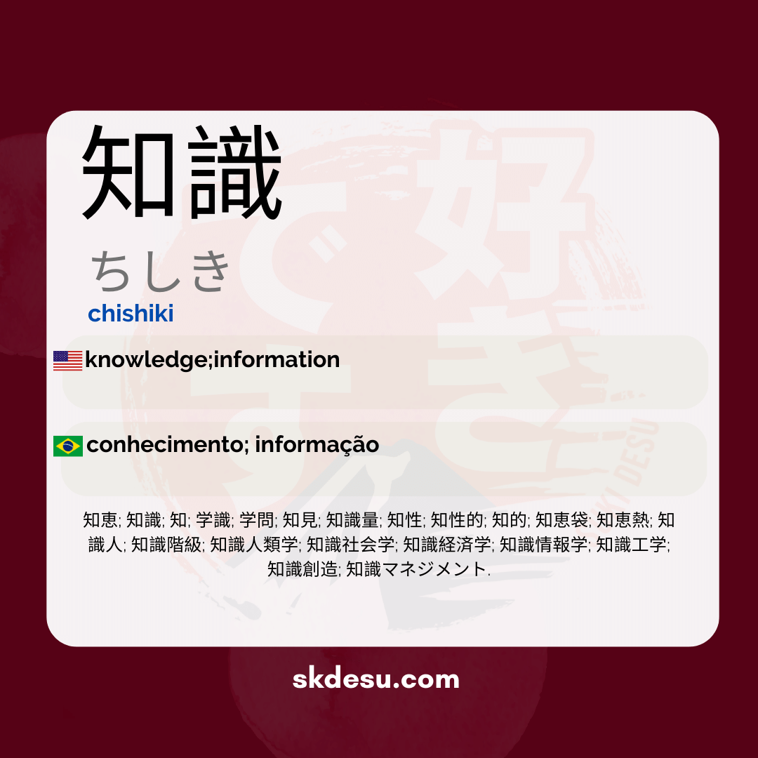 知識